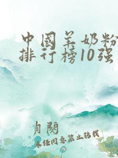 中国羊奶粉品牌排行榜10强