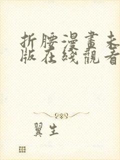 折腰漫画未删减版在线观看