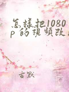 怎样把1080p 的视频改成720