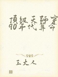 顶级天师穿越到90年代算命的小说