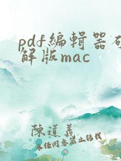 pdf编辑器破解版mac