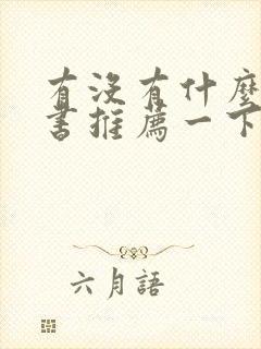 有没有什么好的书推荐一下
