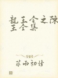 龙王令之陈平殿主全集