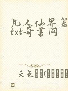 凡人仙界篇全本txt奇书网