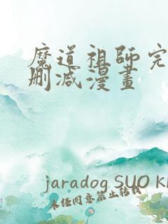 魔道祖师完整无删减漫画