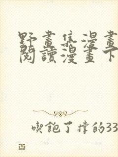 野画集漫画免费阅读漫画下拉式