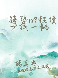 腾势n9报价多少钱一辆