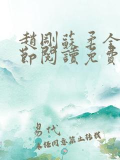 赵刚苏柔全部章节阅读免费