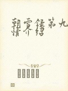 朝雪录第九集剧情介绍