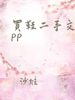 买鞋二手交易app