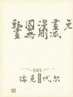 韩国漫画免费漫画无删减