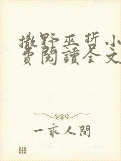 撒野巫哲小说免费阅读全文