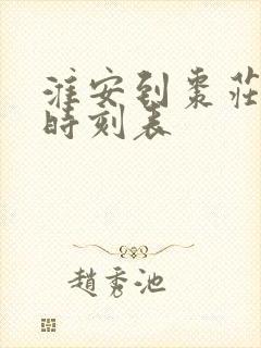 淮安到枣庄高铁时刻表