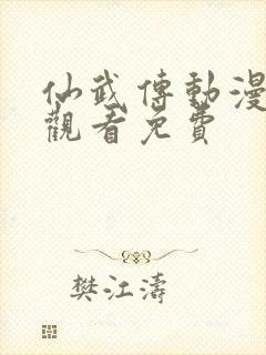 仙武传动漫在线观看免费