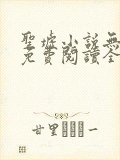 圣墟小说无弹窗免费阅读全文