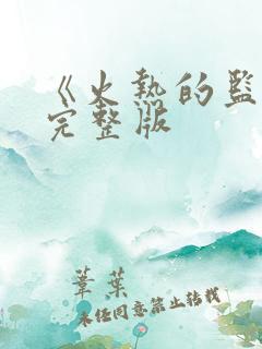 《火热的监狱》完整版