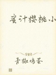 蜜汁樱桃小说