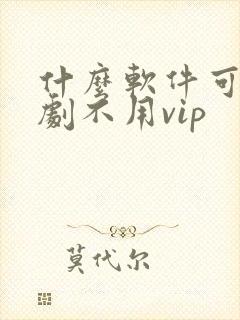 什么软件可以追剧不用vip