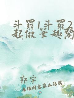 斗罗1斗罗2一起做笔趣阁小说
