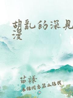 胡乱的深见君日漫