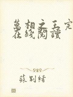万相之王完整版在线阅读