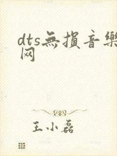 dts无损音乐网