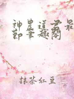 神农道君最新章节笔趣阁