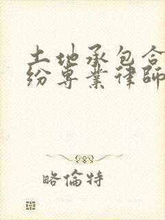 土地承包合同纠纷专业律师