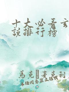 十大必看玄幻小说排行榜