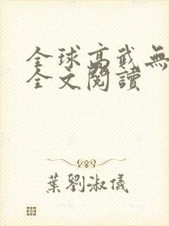 全球高武无弹窗全文阅读