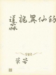 道诡异仙的白灵淼