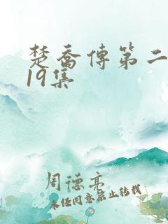 楚乔传第二部119集