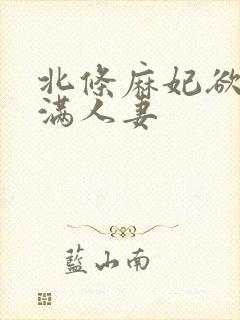 北条麻妃欲求不满人妻