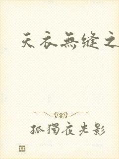 天衣无缝之极限