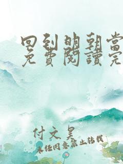 回到明朝当王爷免费阅读完整版