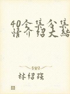 40全集分集剧情介绍大结局