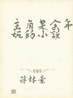 主角是余年和周婉的小说