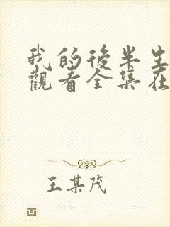 我的后半生免费观看全集在线播放