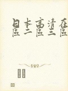 日本高清在线一区二区三区