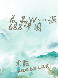 成品W灬源码1688伊园