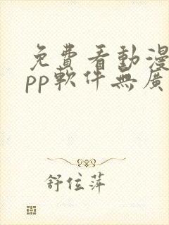 免费看动漫的app软件无广告