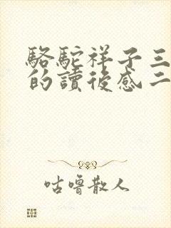骆驼祥子三四章的读后感二百字