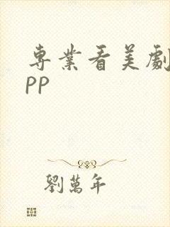 专业看美剧的app