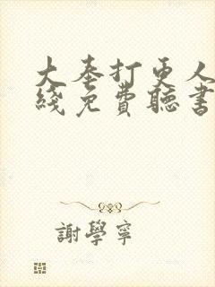 大奉打更人 在线免费听书