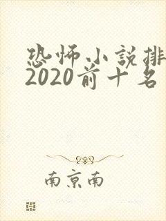 恐怖小说排行榜2020前十名