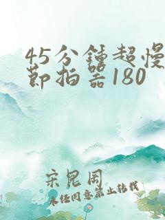 45分钟超慢跑节拍器180