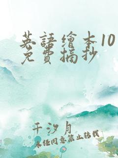 英语绘本10篇免费摘抄