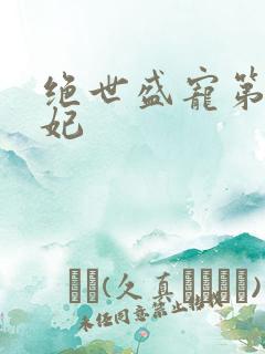 绝世盛宠第一王妃
