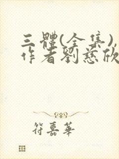 三体(全集),作者刘慈欣