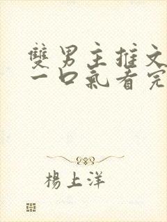 双男主推文完结一口气看完修仙